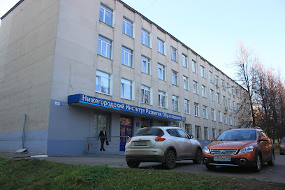 Нижегородский институт развития образования