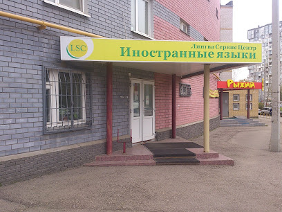 Лингва Сервис Центр