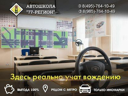 Автошкола 77-Регион