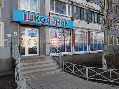 Школьник