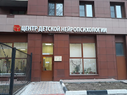 Научно-исследовательский Центр детской нейропсихологии им. А.Р. Лурия