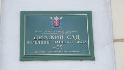 Детский сад № 53