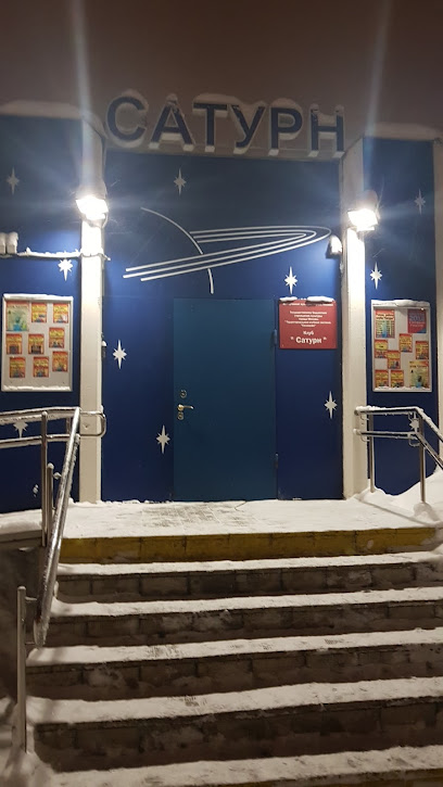 Клуб "Сатурн"