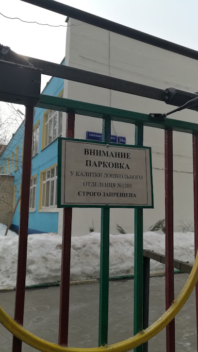 ГБОУ школа № 1282 Структурное Подразделение № 1205