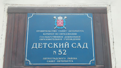 Детский сад № 52