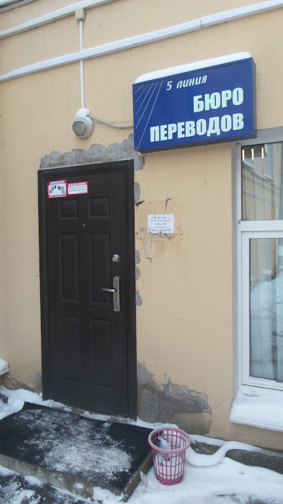 5 Линия, бюро переводов