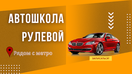 Автошкола Рулевой в Петроградском районе | дополнительное образование, автошкола онлайн, курсы вождения
