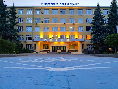 Университет Лобачевского