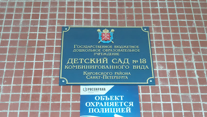 Детский сад 18