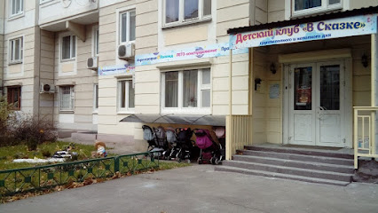 Детский сад "В сказке"