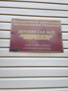 Детский Сад № 32