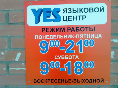 Yes, языковой центр