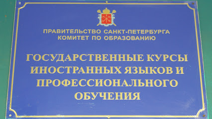 Государственные Курсы Иностранных Языков И Профессионального Обучения