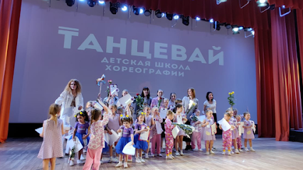 Танцевай