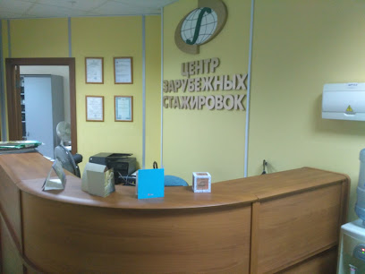 ЦЕНТР ЗАРУБЕЖНЫХ СТАЖИРОВОК