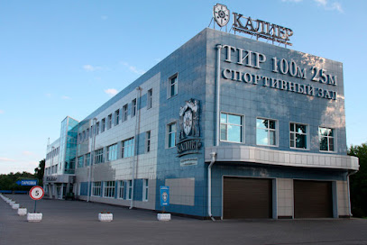 Спортивно стрелковый клуб Калибр