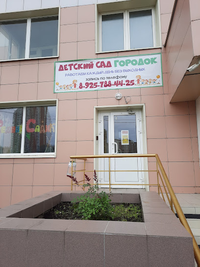 Детский сад-ясли Городок