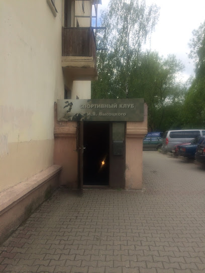 ШКОЛА БОКСА ИМ. И.Я. ВЫСОЦКОГО
