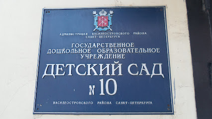 Детский сад № 10