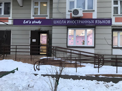 Центр иностранных языков и развития LET'S STUDY