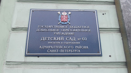 Детский сад № 60