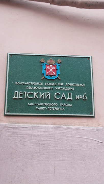 Детский сад № 6