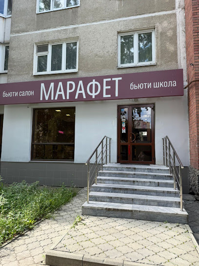 Марафет
