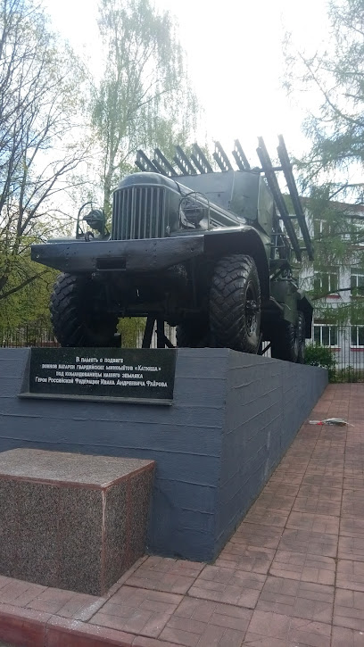 РСЗО "Катюша"
