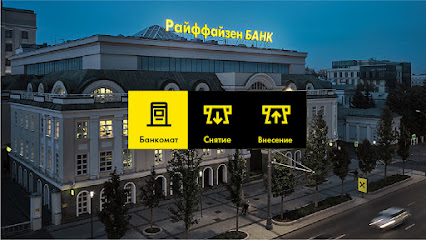 Банкомат Райффайзенбанк