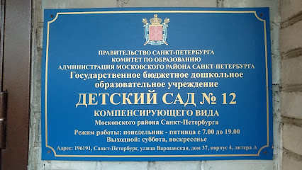 ГБДОУ детский сад № 12 компенсирующего вида Московского района Санкт-Петербурга
