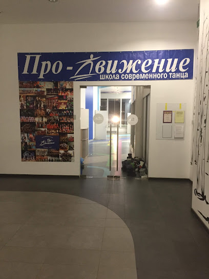 Про-движение