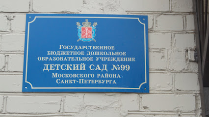 Детский сад №99