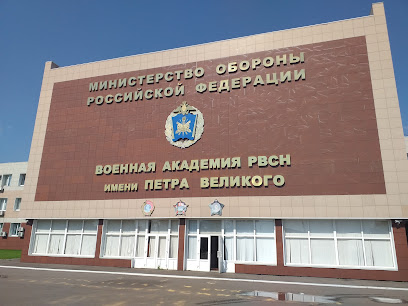 Военная Академия Ракетных Войск Стратегического Назначения им. Петра Великого