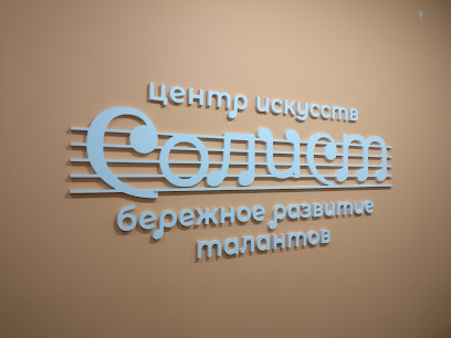 Центр искусств "СОЛИСТ"