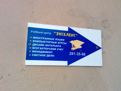 Экселенс