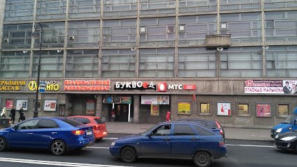 Буквоед