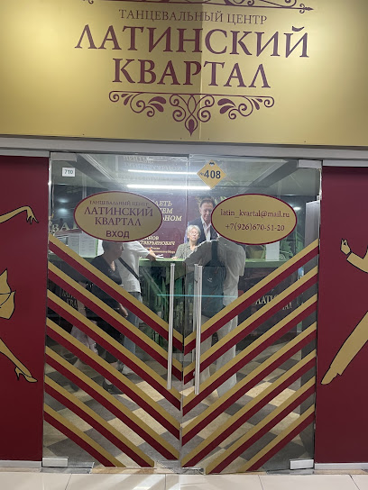 Латинский Квартал