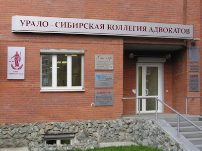 Урало-Сибирская коллегия адвокатов