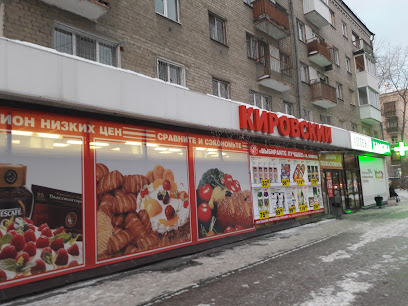Кировский