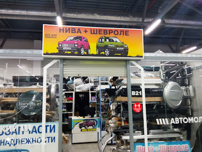 Нива + Шевроле