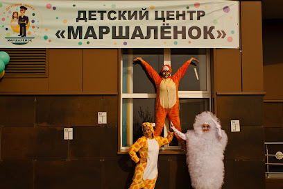Детский центр Маршалёнок