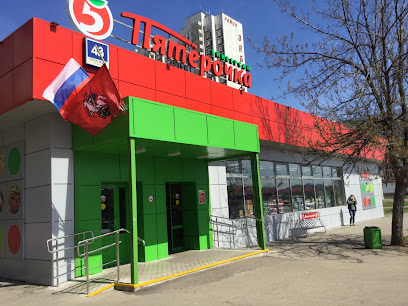 Пятёрочка