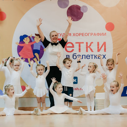Детки в балетках