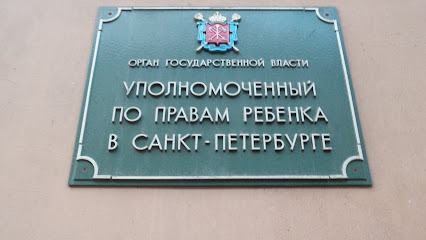 Уполномоченный по правам ребенка в Санкт-Петербурге