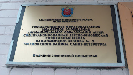Специализированная детско-юношеская спортивная школа олимпийского резерва N2 Московский район