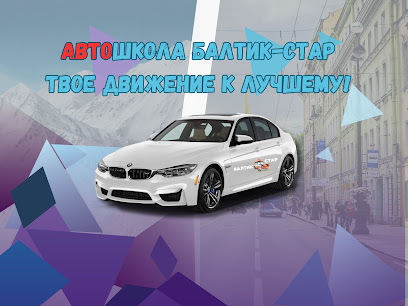 Автошкола Балтик-стар