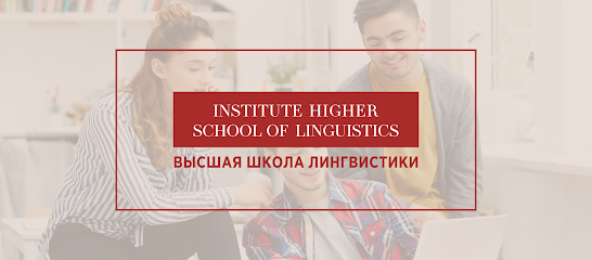 Высшая Школа Лингвистики (Queen's English)