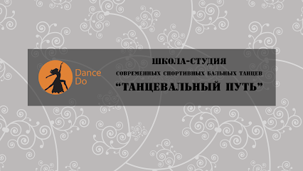 Школа-студия современных спортивных бальных танцев "Танцевальный путь" (Москва)