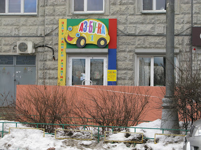 Детский клуб "Аз-бу-ка"