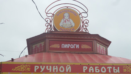 Бабушкины пироги